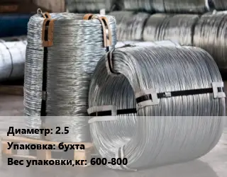 Проволока оцинкованная 2.5 бухта 600-800